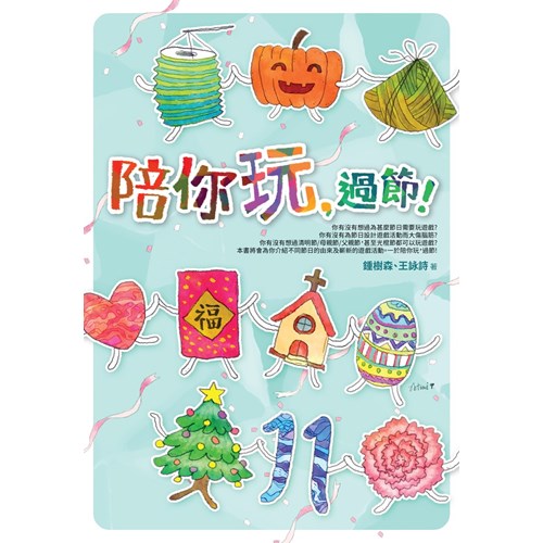 陪你玩，過節！ 封面