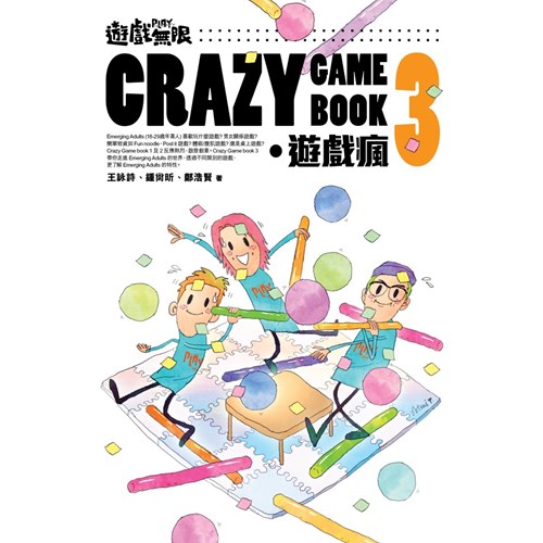 遊戲無限．Crazy Game Book．遊戲瘋3 封面