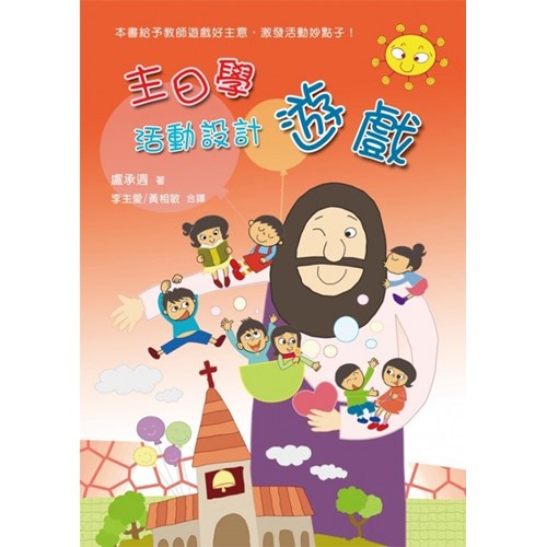 主日學活動設計遊戲 封面