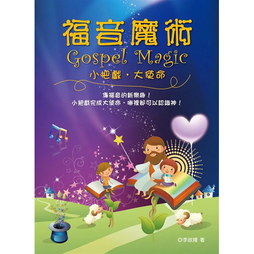 福音魔術--小把戲，大使命 封面