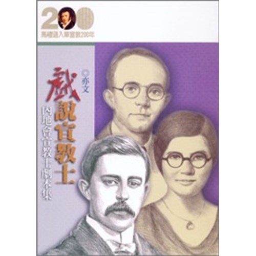 戲說宣教士--內地會宣教士劇本集(馬禮遜入華宣教200年論文集--傳記06) 封面