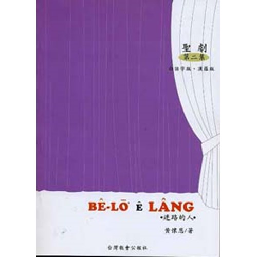 聖劇第二集--迷路的人(白話字版.漢羅版) BE-LO E LANG 封面