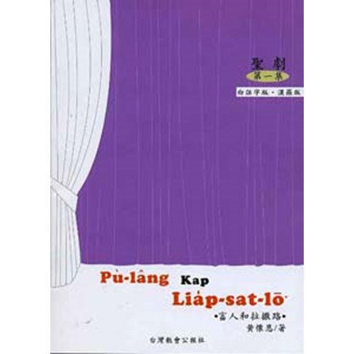 聖劇第一集--富人和拉撒路(白話字版.漢羅版) PU-LANG KAP LIAP-SAT-LO 封面