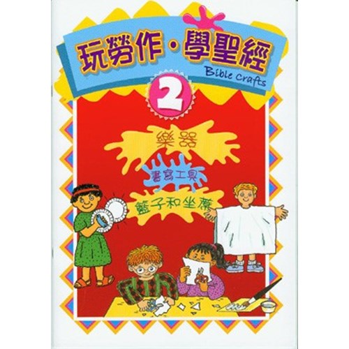 玩勞作.學聖經(2) 封面