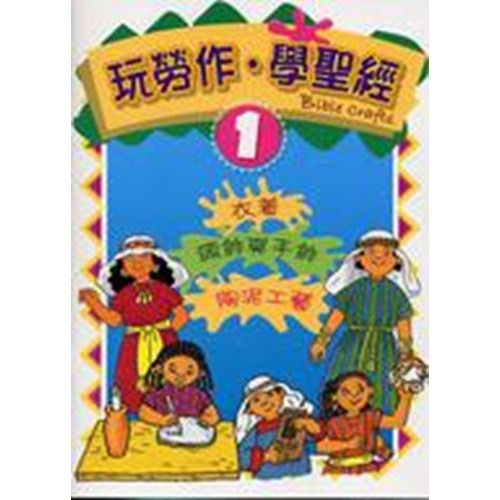 玩勞作.學聖經(1) 封面