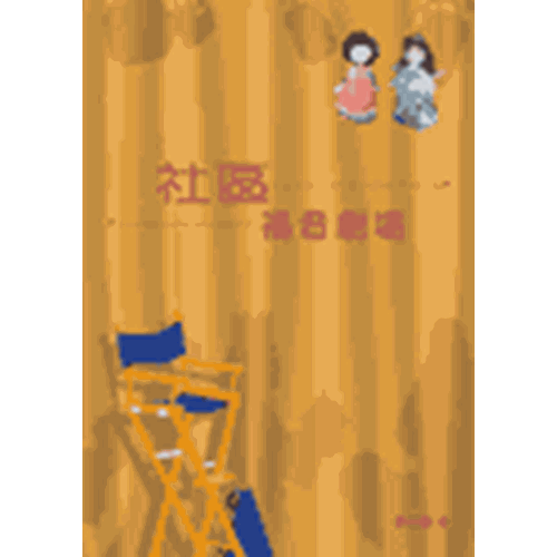 社區福音劇場 封面