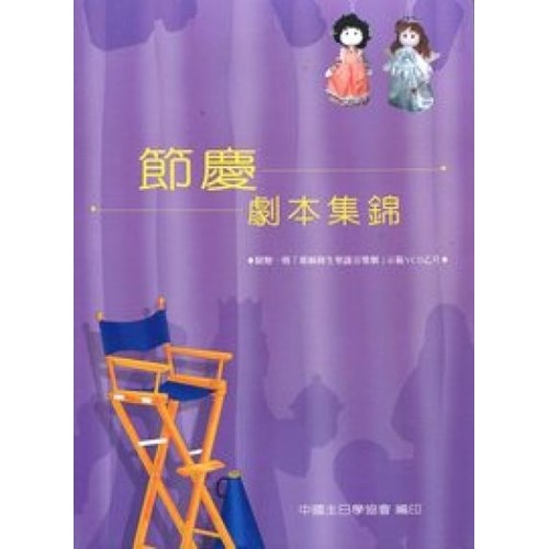 節慶劇本集錦(書+VCD) 封面