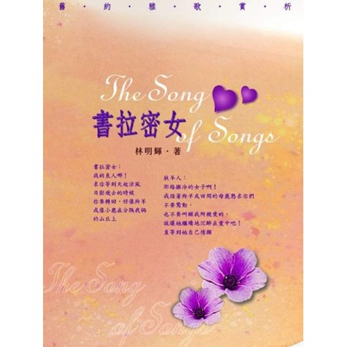 書拉密女--舊約雅歌賞析 封面