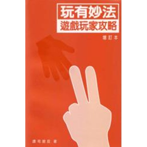 玩有妙法--遊戲玩家攻略(增訂本) 封面