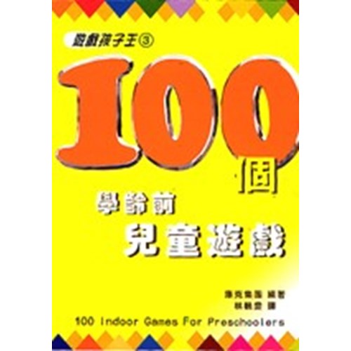 100個學齡前兒童遊戲--遊戲孩子王3 封面