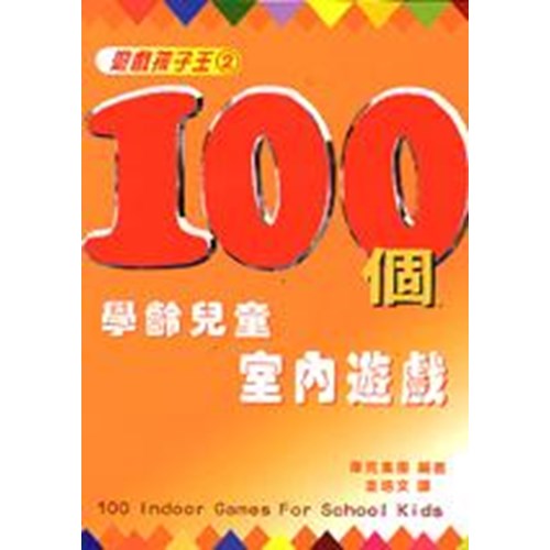 100個學齡兒童室內遊戲--遊戲孩子王2(POD版) 封面