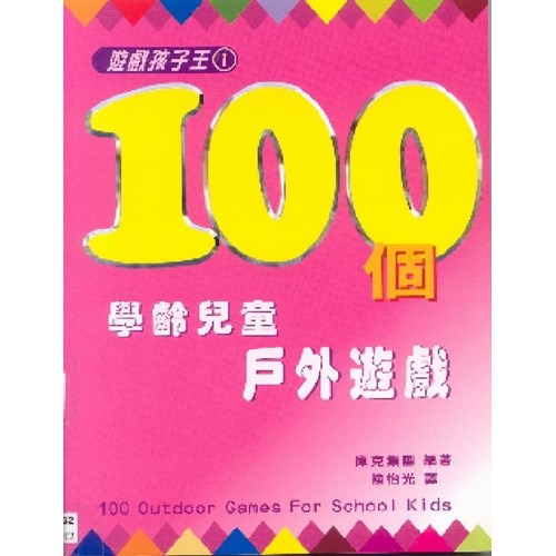 100個學齡兒童戶外遊戲--遊戲孩子王1 封面