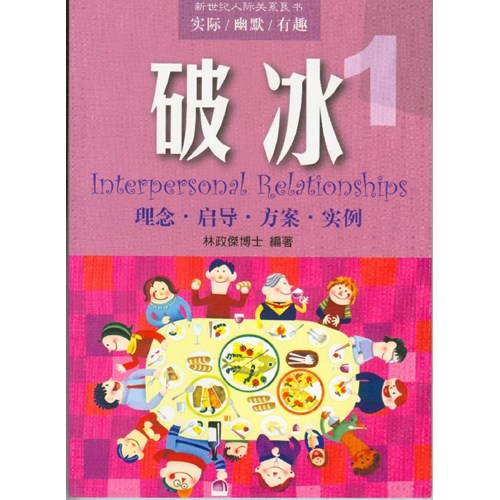 破冰1--新世紀人際關係良書 封面