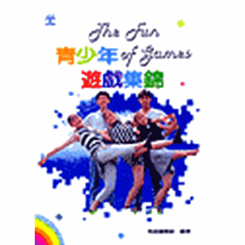 青少年遊戲集錦 封面