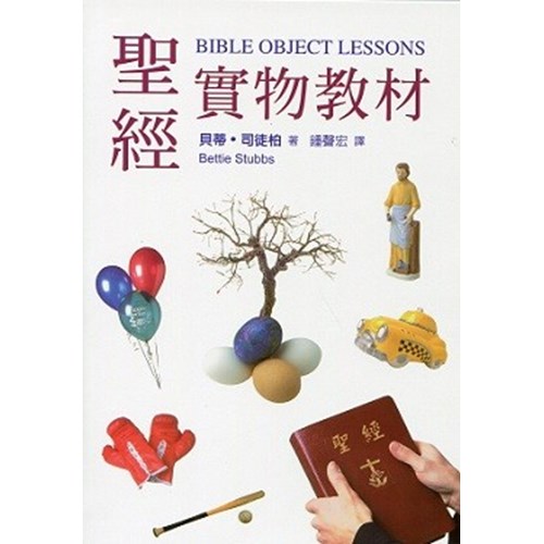 聖經實物教材 封面