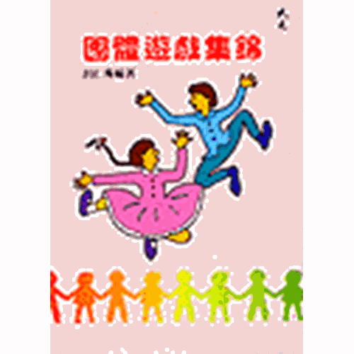 團體遊戲集錦 封面