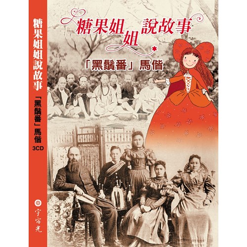 糖果姐姐說故事--黑鬚番馬偕 封面
