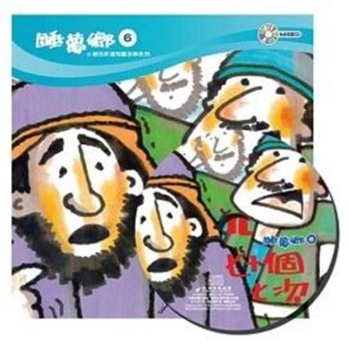 睡夢鄉06--七十個七次(書+CD) 封面