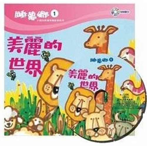 睡夢鄉01--美麗的世界(書+CD) 封面