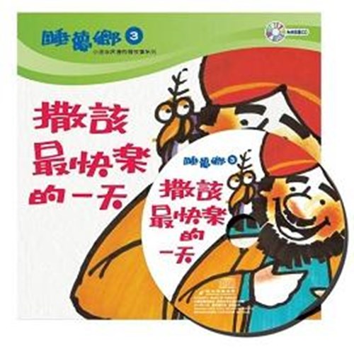 睡夢鄉03--撒該最快樂的一天(書+CD) 封面