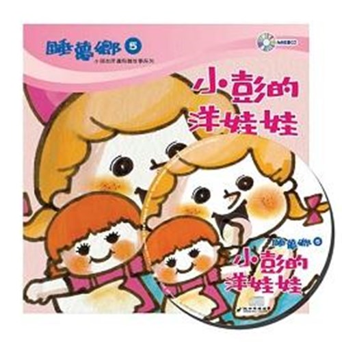 睡夢鄉05--小彭的洋娃娃(書+CD) 封面