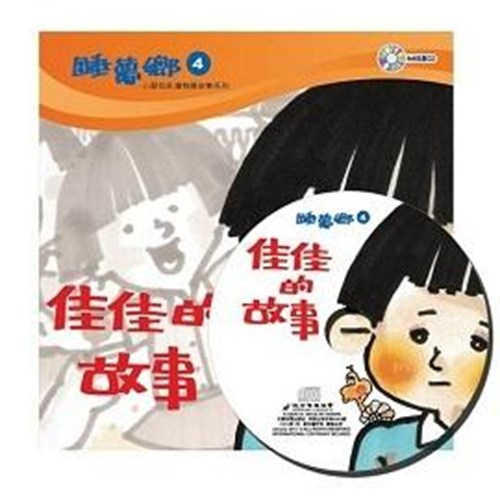 睡夢鄉04--佳佳的故事(書+CD) 封面
