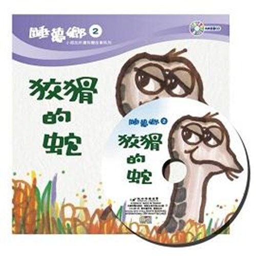 睡夢鄉02--狡猾的蛇(書+CD) 封面