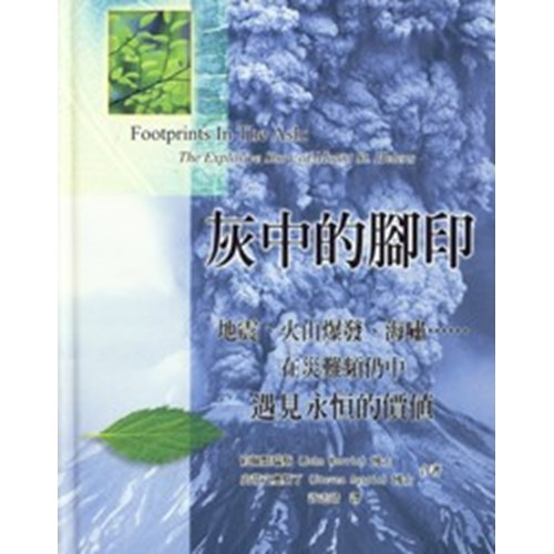 灰中的腳印--地震.火山爆發.海嘯...在災難頻仍中遇見永恆的價值 封面