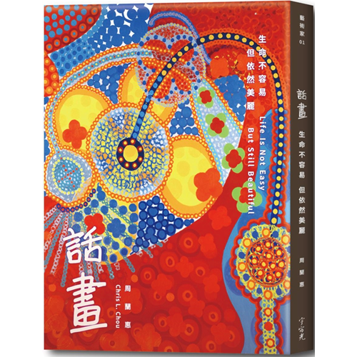 話畫：生命不容易，但依然美麗 封面