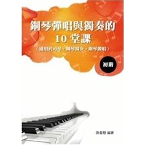 鋼琴彈唱與獨奏的10堂課初階 (適用於司琴.鋼琴獨奏.鋼琴彈唱) 封面