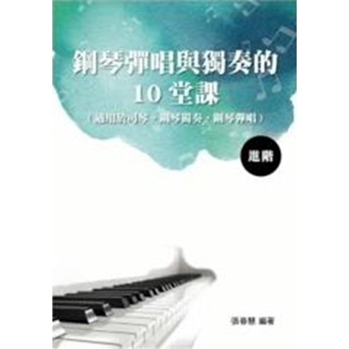 鋼琴彈唱與獨奏的10堂課進階 (適用於司琴.鋼琴獨奏.鋼琴彈唱) 封面