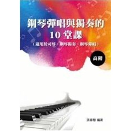 鋼琴彈唱與獨奏的10堂課高階 (適用於司琴.鋼琴獨奏.鋼琴彈唱) 封面