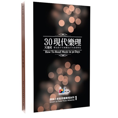 30天速成現代樂理--讚美之泉敬拜團樂理系列(1) 封面