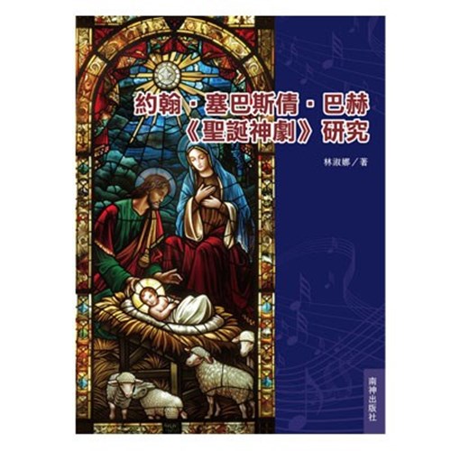 約翰．賽巴斯倩．巴赫《聖誕神劇》研究 封面