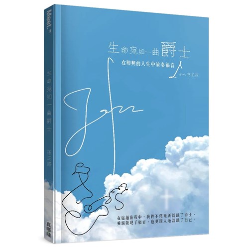 生命宛如一曲爵士：在即興的人生中演奏福音 封面