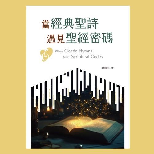 當經典聖詩遇見聖經密碼 封面