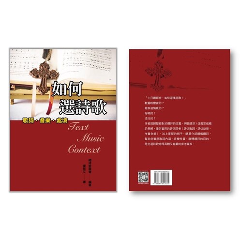 如何選詩歌--歌詞、音樂、處境 封面