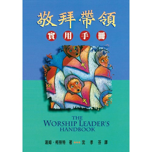 敬拜帶領實用手冊 封面