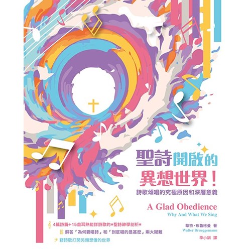 聖詩開啟的異想世界：詩歌頌唱的究極原因和深層意義 封面