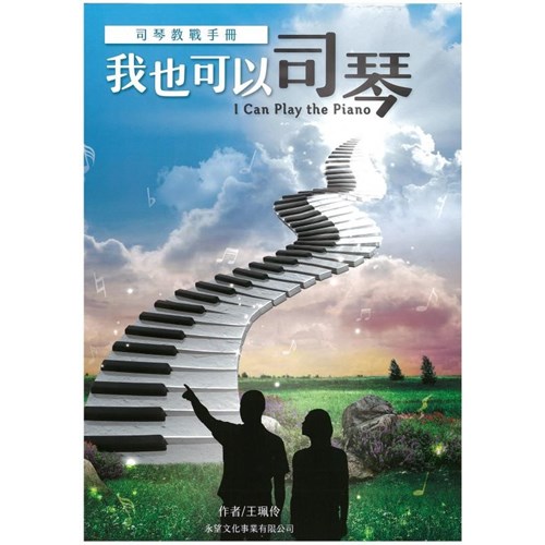 我也可以司琴(舊版:我也能成為司琴) 封面