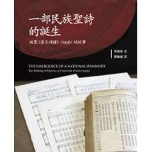 一部民族聖詩的誕生--編製普天頌讚1936的故事 封面