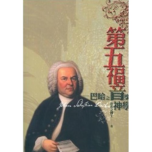 第五福音--巴哈之音樂神學 封面