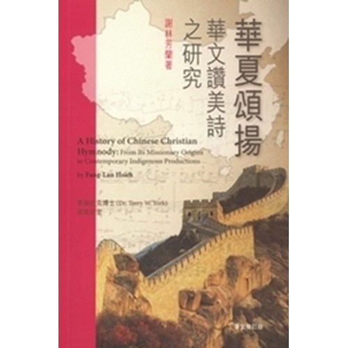華夏頌揚--華文讚美詩之研究 封面