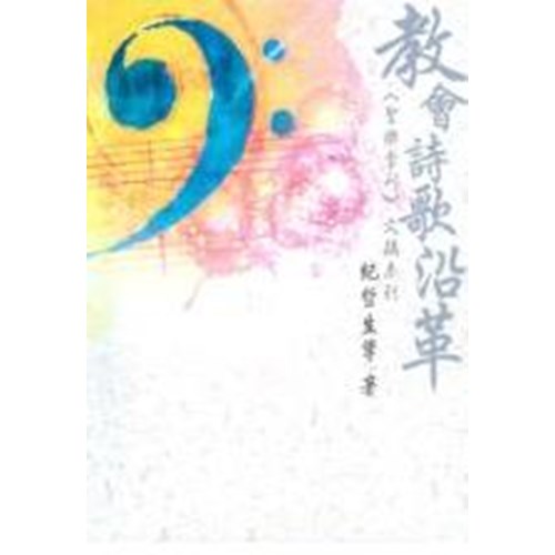 聖樂季刊文摘系列--教會詩歌沿革 封面