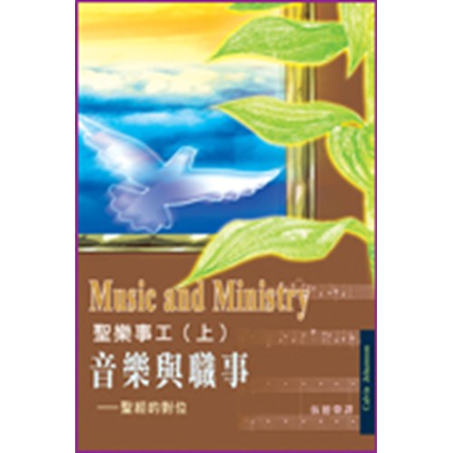 聖樂事工(上)音樂與職事--聖經的對位 封面