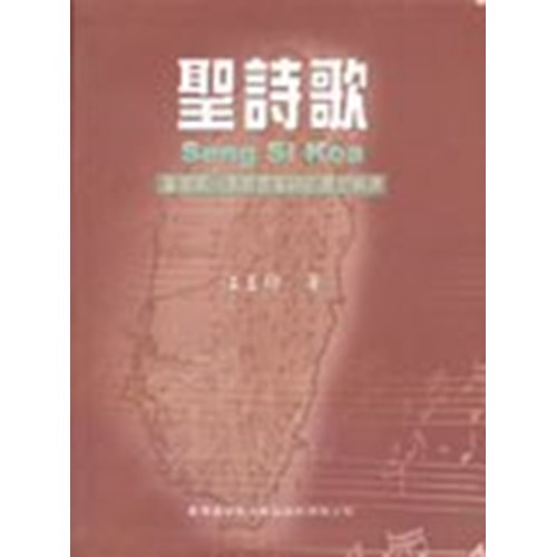 聖詩歌--臺灣第一本教會聖詩的歷史溯源 封面
