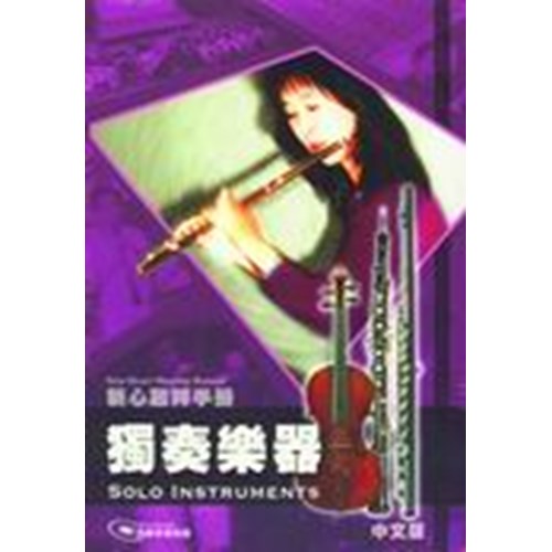 新心敬拜手冊(四)獨奏樂器(附示範光碟) 封面
