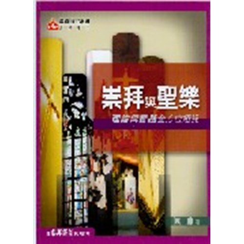 崇拜與聖樂--理論與實踐全方位透視 封面