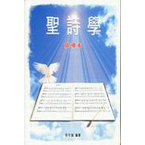 聖詩學--啟導本 封面