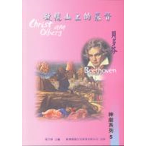 貝多芬--橄欖山上的基督(神劇系列4) 封面